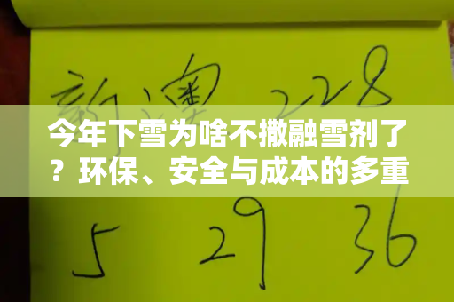 今年下雪为啥不撒融雪剂了?环保、安全与成本的多重考量和2025天天免费正版资料与今年下雪为啥不撒融雪剂了呢