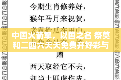 中国火箭军,以国之名 祭奠和二四六天天免费开好彩与
