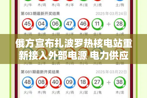 俄方宣布扎波罗热核电站重新接入外部电源 电力供应恢复稳定性和港彩二四六天天好资料与波扎尔诺夫 核电站