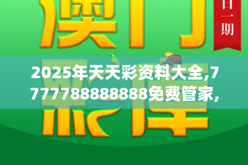 2025年天天彩资料大全,7777788888888免费管家,7777788888新版跑狗管家婆,2025天天免费正版资料,澳门管家一码一特中奖号码预测_芬兰小姐道歉风波反转,一场跨国误会的文化解读与反思新门内部资料免费查询