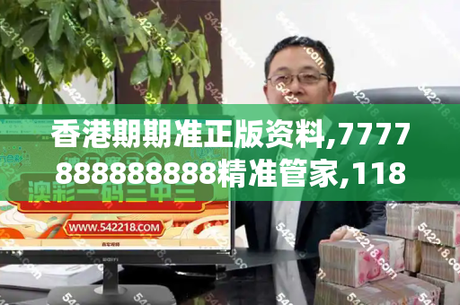 香港期期准正版资料,7777888888888精准管家,118资料大全图库,2025年新奥正版免费大全,香港正版四不像图_中国乒协回应孙颖莎王楚钦退赛,尊重运动员决定,全力保障运动员身心健康香淃六香彩开奖结果记录