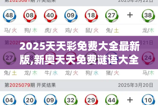 2025天天彩免费大全最新版,新奥天天免费谜语大全,正版免费资料大全软件,新澳门天天免费青春谜语,2025年免费资料大全下载入口_240万转错账,对方却欠银行700万,这笔钱还能追回吗?新澳门天天免费精彩谜语
