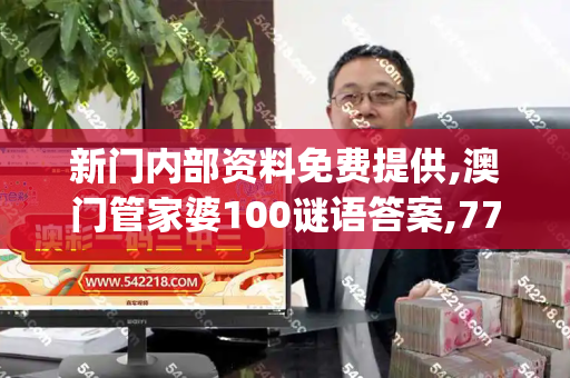 新门内部资料免费提供,澳门管家婆100谜语答案,77778888888王中王,2025年天天免费资料开,王中王493333今晚开奖_澳大利亚枪击事件枪手身份确认,警方呼吁公众保持警惕新澳门中特网站合法吗