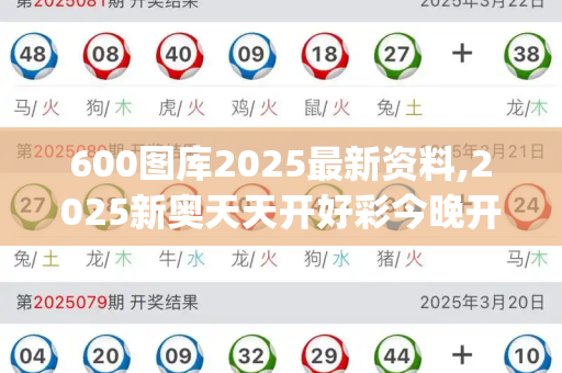 600图库2025最新资料,2025新奥天天开好彩今晚开什么,新澳门天天精准大全谜语题库,2025新澳门正版免费专题全部视频资讯,澳门管家一肖一特谁预测的_日本发布最高级别暴风巨浪红色预警 多地紧急应对极端天气新天天免费资料大全