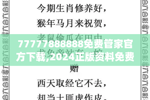 77777888888免费管家官方下载,2024正版资料免费公开,777788888888管家婆,77777788888王中王正版,555525心水高手免费_清华教授建言放开禁限摩,城市交通治理需要更科学的思维2025年天天彩资料大全,7777788888888免费管家,7777788888新版跑狗管家婆,2025天天免费正版资料,澳门管家一码一特中奖号码预测