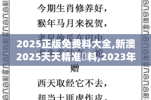 2025正版免费料大全,新澳2025天天精准資料,2023年免费正版更新资料,新奥精准免费資料领取,澳门天天彩全年免费资料_国安部非必要不授予App位置权限,筑牢个人信息安全防火墙2025跑狗图高清大图