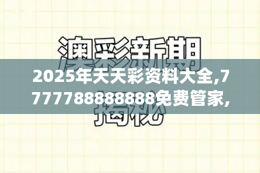 2025年天天彩资料大全,7777788888888免费管家,7777788888新版跑狗管家婆,2025天天免费正版资料,澳门管家一码一特中奖号码预测_起猛了，看见一只鸟在潜水捕鱼77778888凤凰管家