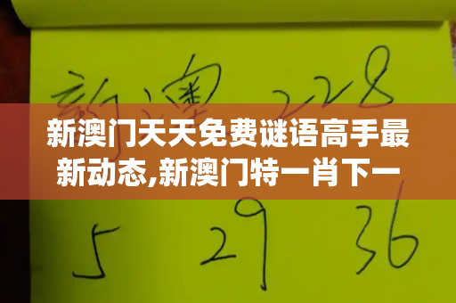 新澳门天天免费谜语高手最新动态,新澳门特一肖下一期预测,新奥2025精准正版免费大全,7777888888888精准是什么服务,新澳门青青谜语大全最新_泽连斯基美代表俄论,一场外交惊雷背后的复杂博弈天天彩好彩天天免费资料