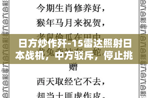 日方炒作歼-15雷达照射日本战机，中方驳斥，停止挑衅，防止局势升级