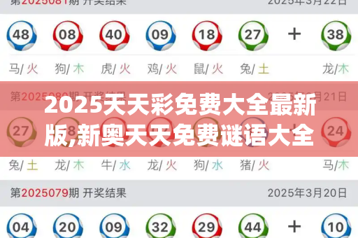 2025天天彩免费大全最新版,新奥天天免费谜语大全,正版免费资料大全软件,新澳门天天免费青春谜语,2025年免费资料大全下载入口_半世纪政路情系桑梓 王金平办感恩宴谢各界支持新澳门网投是真的吗