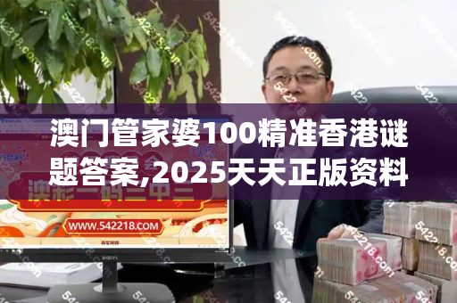 澳门管家婆100精准香港谜题答案,2025天天正版资料大全,2023年全年资料免费大全,新奥精准正版免费資料,新奥2025精准数据大全_重庆一大桥发生沉降系谣言 官方及时辟谣回应关切新澳门网投是真的吗