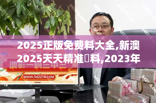 2025正版免费料大全,新澳2025天天精准資料,2023年免费正版更新资料,新奥精准免费資料领取,澳门天天彩全年免费资料_王曼昱盛赞蒯曼表现出色，新星闪耀传承可期新澳门天天免费精彩谜语