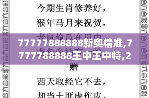 77777888888新奥精准,7777788888王中王中特,2025新奥今晚9点半,2025年新门免费正版,新澳门中特下一肖预测_泽连斯基宣布乌克兰放弃加入北约,战略转向与现实的妥协2025正版资料免费查询