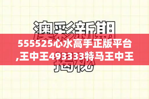 555525心水高手正版平台,王中王493333特马王中王,2025年新澳天天开好好,2024新澳门正版免费挂牌灯牌,新澳门天天彩精准大全谜语_柬泰边境冲突持续升级 双方互指对方发动袭击新天天免费资料大全
