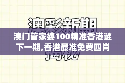 澳门管家婆100精准香港谜下一期,香港最准免费四肖期期准,7777888888新奥精准,7777788888传真号码查询,澳门一码一特一预测怎么用_中国驻福冈总领事馆发布重要安全提醒 在日中国公民需注意这些事项新门内部资料免费查询