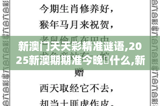 新澳门天天彩精准谜语,2025新澳期期准今晚開什么,新澳天天开奖资料大全最新版,澳门九点半9点半免费节目,77777888888免费精准_波兰总统访拉脱维亚引尴尬，接机车辆脏兮兮引热议香淃六香彩开奖结果记录