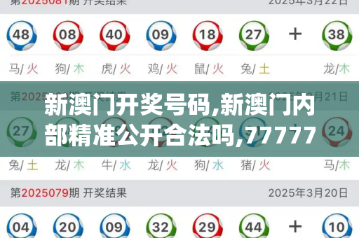 新澳门开奖号码,新澳门内部精准公开合法吗,7777788888四肖四码是什么,7777788888管家婆老家丫,77777888管家婆四肖四_河南省委书记暗访嵩山少林，察实情、听真话，推动文化传承与文旅融合新发展港彩二四六下一期号码预测