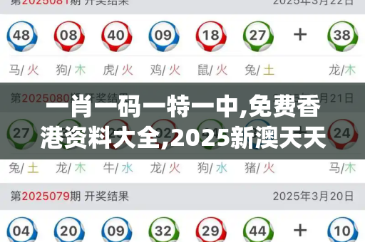 一肖一码一特一中,免费香港资料大全,2025新澳天天开好彩大乐透开奖号码,新澳特今晚9点30分开什么彩票晚上九,77777788888精准新疆_警惕旅游外衣下的暗流,外籍人员借旅游名义刺探情报的防范与应对百万文字论坛官方网址