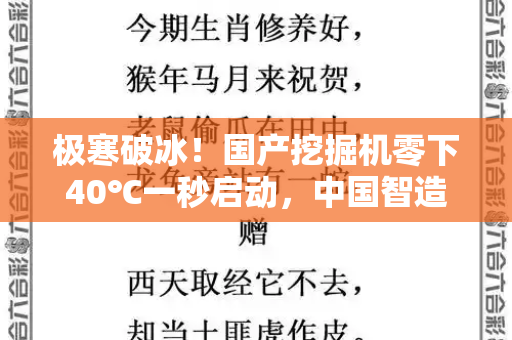 极寒破冰!国产挖掘机零下40℃一秒启动,中国智造再树硬核标杆和彩色港彩全年历史图库与国产挖掘机零下40摄氏度一秒启动正常吗