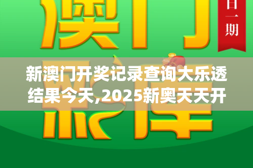 新澳门开奖记录查询大乐透结果今天,2025新奥天天开好彩新,2023年正版资料免费大全,2025正版资料大全免费,澳门一码一中一特预测准不准_外交部回应日本明年将没有大熊猫,大熊猫是友谊的使者,合作的大门始终敞开澳门最厉害三个网站