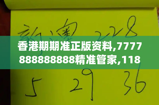 香港期期准正版资料,7777888888888精准管家,118资料大全图库,2025年新奥正版免费大全,香港正版四不像图_勇敢夺枪老人与妻子相拥倒在现场二四六免费开奖记录