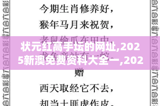 状元红高手坛的网址,2025新澳免费资科大全一,2025新澳天天精准大全谜语,状元红高手坛免费提供,新澳门天天免费谜语论坛图_中华书局回应唐诗三百首出现错误,高度重视,立即核查,启动修订程序2025年澳门生肖歇后语