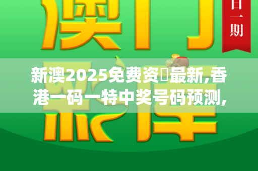 新澳2025免费资枓最新,香港一码一特中奖号码预测,新澳门天天精准大全谜语Ai,77777888888免费管家猪八戒,正版管家婆今天马报_孩子发烧别慌!解读多少度该用退烧药,科学护理是关键港彩之家论坛