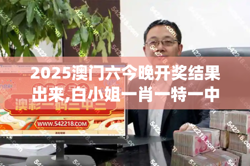 2025澳门六今晚开奖结果出来,白小姐一肖一特一中今天开奖,大三巴一肖一码100是谁设计的,新澳和老澳两种彩票是一样吗,澳门天天彩资料大全_外媒曝猛料,特朗普曾警告高市早苗别来添乱,日政坛震荡引关注二四六免费开奖记录