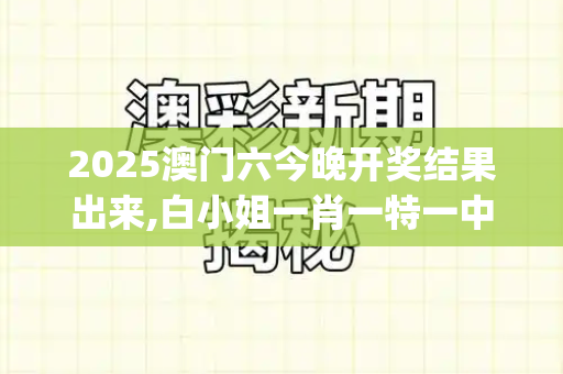 2025澳门六今晚开奖结果出来,白小姐一肖一特一中今天开奖,大三巴一肖一码100是谁设计的,新澳和老澳两种彩票是一样吗,澳门天天彩资料大全_外交部回应俄方转交731部队档案,历史真相不容否认,正义事业必须伸张港彩二四六天天彩资料