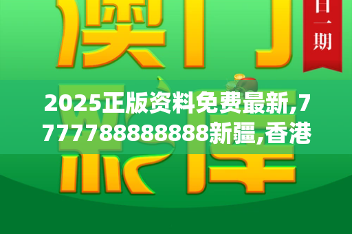 2025正版资料免费最新,7777788888888新疆,香港正版挂牌资料全篇+完整篇,7777788888精准大全,新澳今晚一肖一特预测和_美军拟进行重大军事改革,重塑未来战争形态与全球战略布局跑狗图最新版本下载