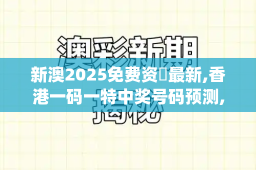 新澳2025免费资枓最新,香港一码一特中奖号码预测,新澳门天天精准大全谜语Ai,77777888888免费管家猪八戒,正版管家婆今天马报_央视曝光天价疗养院骗局,瞄准老年人健康焦虑,养老钱如何不打水漂?澳门大三巴一肖一特一中招生简章,2025新澳门精准正版图库,2025年最新免费资料大全,澳门一码一特预测准不准,7777788888888精准指天誓日