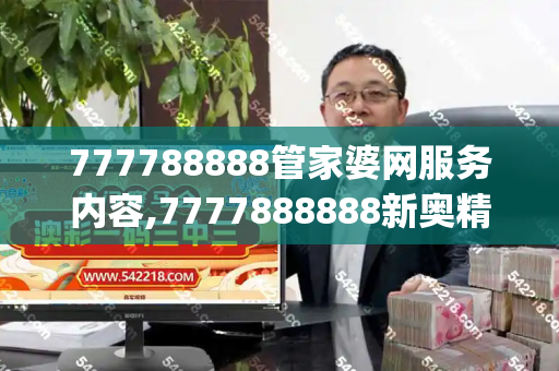 777788888管家婆网服务内容,7777888888新奥精准 2025新澳门彩走势,2025港六今晚开奖号码,一码一肖一特一特一中管家合法吗_阿凡达3预售票房狂飙破5000万!潘多拉星球的下一场盛宴,你准备好了吗?自动更新跑狗看one笔记