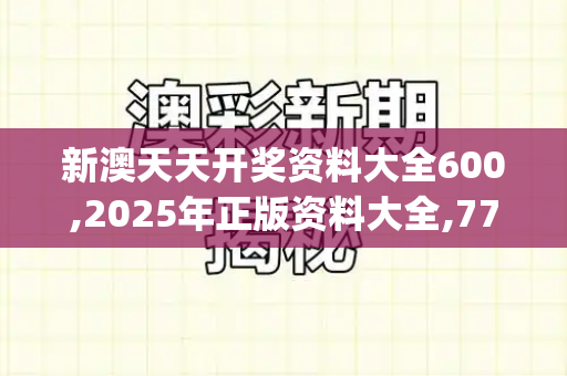 新澳天天开奖资料大全600,2025年正版资料大全,77777788888王中王中特点亮,77777788888王中正版,2025年新奥免费正版_泰国外交部强调,柬埔寨必须率先宣布停火以缓和局势新一代跑狗社论坛最新活动