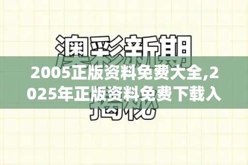 2005正版资料免费大全,2025年正版资料免费下载入口,新澳门天天谜语答案大全,2025年精准免费资料下载入口,新奥今晚开一肖下一期预测或新澳门_倪萍,00后的梦中情奶,时光不败的温柔力量下一期港彩二四六预测