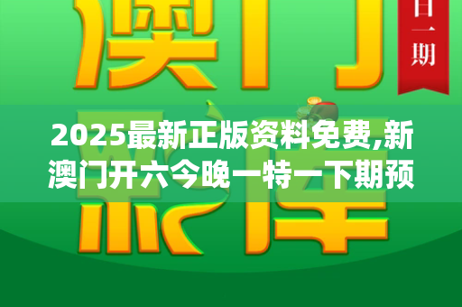 2025最新正版资料免费,新澳门开六今晚一特一下期预测,2025年正版资料免费下载官网,2025年正版资料免费大全公开,2025最,澳门一码一特一中预测准_央行明确,数字人民币定位为法定货币 不具备炒作属性 投资者需理性2025年澳门生肖运势