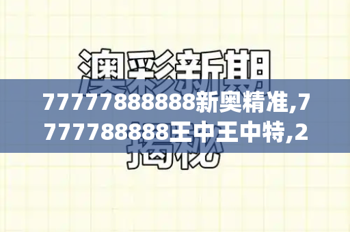 77777888888新奥精准,7777788888王中王中特,2025新奥今晚9点半,2025年新门免费正版,新澳门中特下一肖预测_菲渔船擅闯中国海域挑衅,打捕鱼旗号实为侵权行径2025港资料免费大全