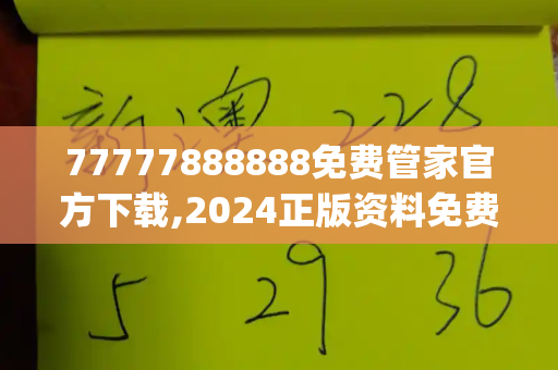 77777888888免费管家官方下载,2024正版资料免费公开,777788888888管家婆,77777788888王中王正版,555525心水高手免费_习近平听取岑浩辉述职报告 强调坚持爱国者治港 推动澳门特别行政区各项事业向前发展2025年澳门正版免费资本车,大三巴一肖一码一特怎么来的,新澳门天天免费谜语活动攻略,澳彩状元红高手网站,新澳门六开今晚预测