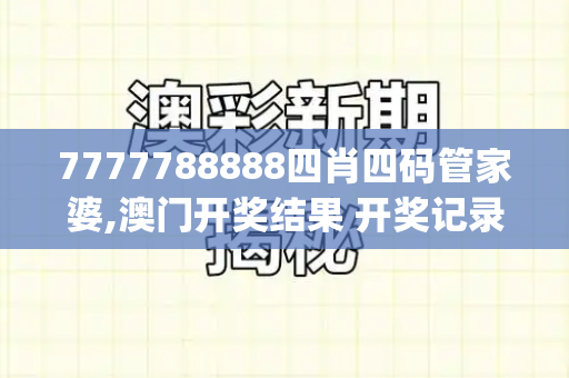 7777788888四肖四码管家婆,澳门开奖结果 开奖记录2023年,六盒宝典资料大全,2025年免费精准大全谜语,管家婆中特王中王_悉尼枪声下的勇者,四人挺身阻止枪手,三人用生命诠释无畏跑狗图最新版本下载