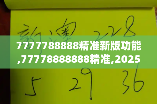 7777788888精准新版功能,77778888888精准,2025新澳门正版免费挂牌,2025年免费资料大全下载入口,澳门一码一特预测_广西男子肺炎住院仅2天突发躁狂离世,生命无常引深思新澳门金山网