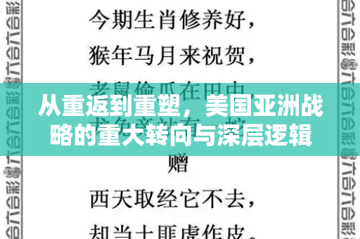 从重返到重塑，美国亚洲战略的重大转向与深层逻辑