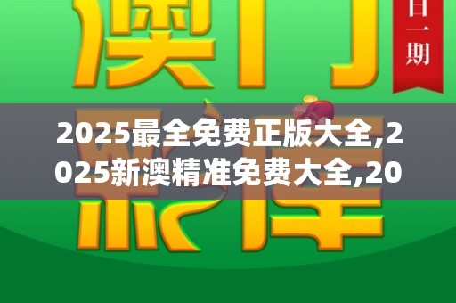 2025最全免费正版大全,2025新澳精准免费大全,2025天天彩免费资料,4887铁算正版资料使用说明,澳门管家婆100精准香港谜语今天的谜1_2025，在时光长河中打捞年度文化记忆，重温那些照亮人心的感动瞬间新版跑狗图片高清