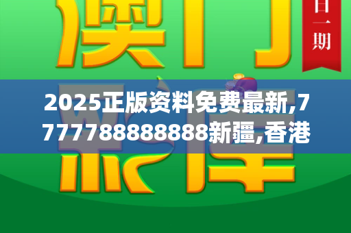 2025正版资料免费最新,7777788888888新疆,香港正版挂牌资料全篇+完整篇,7777788888精准大全,新澳今晚一肖一特预测和_AI智理作业，成都35所中小学试点开启智能批改新篇章跑狗图最新版本下载