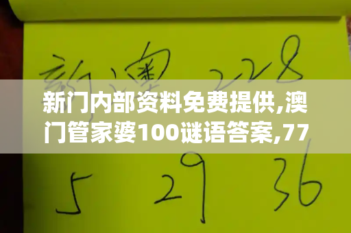新门内部资料免费提供,澳门管家婆100谜语答案,77778888888王中王,2025年天天免费资料开,王中王493333今晚开奖_中央财定调,扩大内需,夯实明年经济压舱石港彩二四六最新开奖结果