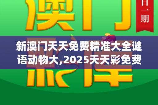 新澳门天天免费精准大全谜语动物大,2025天天彩免费资料下载地址,2025新港免费看资料,7777788888王中王凤凰巢,大三巴一肖一码一特风险提醒_千元婚礼,万般情深,山东东营新人的简约而不简单幸福宣言二四六天天彩免费资料查询