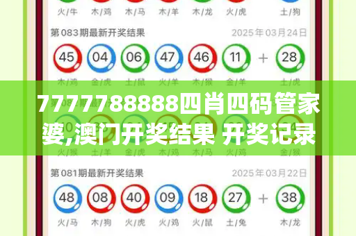 7777788888四肖四码管家婆,澳门开奖结果 开奖记录2023年,六盒宝典资料大全,2025年免费精准大全谜语,管家婆中特王中王_高市早苗涉台言论连遭三次质询 政治立场引发争议新澳门天天彩精准谜语,2025新澳期期准今晚開什么,新澳天天开奖资料大全最新版,澳门九点半9点半免费节目,77777888888免费精准