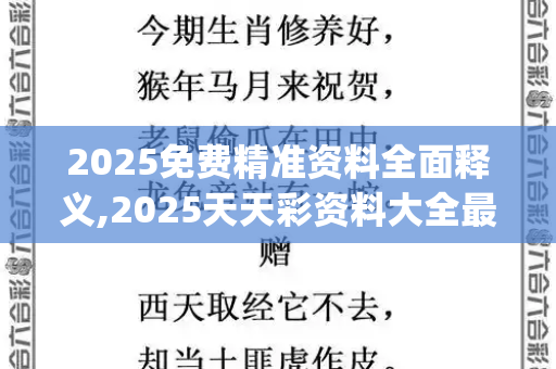 2025免费精准资料全面释义,2025天天彩资料大全最新版,2025年正版资料免费获取入口,2025新澳门天天开好彩大乐透号码,龙门客栈最精准免费资料_五年积沙成塔,一家四口的存钱罐奇迹,8万多元的家底是这样攒出来的!2025年全年脑筋急转弯