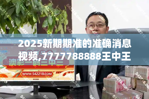 2025新期期准的准确消息视频,7777788888王中王中王特区天顺,澳门大三巴一肖二肖最新老澳门走势,白小姐一码期期开奖结果,新澳门青青免费谜语答案解析_2.1亿供奉引风波,女子罕见被控迷信罪,背后真相令人深思港彩资料大全