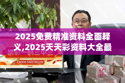 2025免费精准资料全面释义,2025天天彩资料大全最新版,2025年正版资料免费获取入口,2025新澳门天天开好彩大乐透号码,龙门客栈最精准免费资料_揭秘！哈尔滨大雪人并非天成，竟是人工挖出来的艺术杰作新澳门脑筋急转弯网址