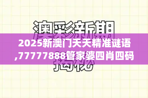 2025新澳门天天精准谜语,77777888管家婆四肖四码的车连,大三巴一肖一特一肖中,管家婆三期必开一期精准预测,2025新澳门天天免费谜语题库_芬兰总理面向中韩日民众正式道歉,正视历史,迈向和解的坦诚一步二四六天天彩免费资料查询