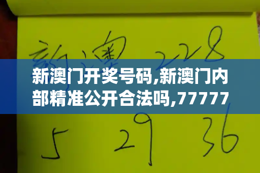 新澳门开奖号码,新澳门内部精准公开合法吗,7777788888四肖四码是什么,7777788888管家婆老家丫,77777888管家婆四肖四_中国发现新矿物金秀矿,矿物家族再添中国籍新成员新官上任三把火歇后语
